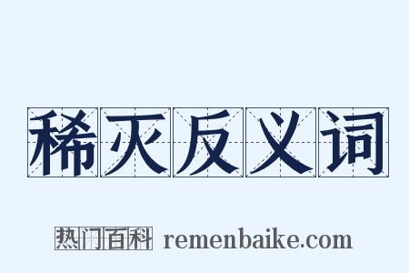 稀灭反义词是什么意思的图片